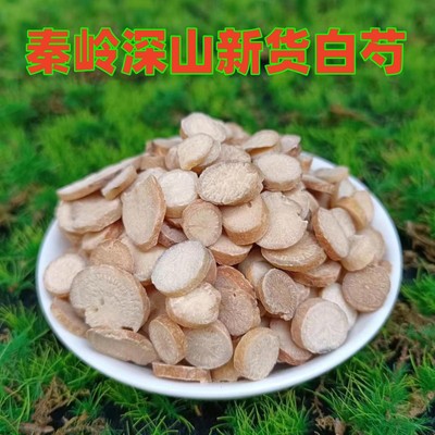 秦岭深山野生白芍片500g