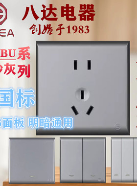 八达BU哑砂灰色大板开关插座墙体86型明暗装二三插一开关五孔俊朗