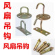 吊扇挂钩风扇吊钩天花顶吊钩U型钩开口闭口圆型条型直型楼顶钩子