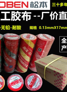 松本电工胶布绝缘胶布阻燃电线胶布白色耐高温耐磨电工胶带高粘性