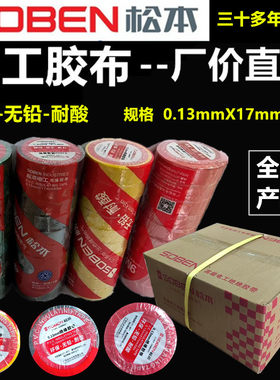 松本电工胶布绝缘胶带胶纸高粘胶