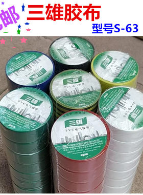 三雄电工胶布绝缘胶带电线电缆用
