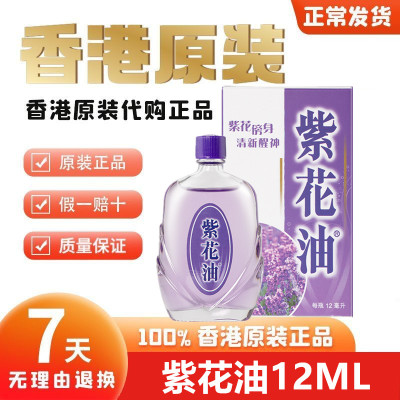 香港老牌 紫花油12ML 缓解伤风鼻塞晕车提神醒脑头晕 原装正品