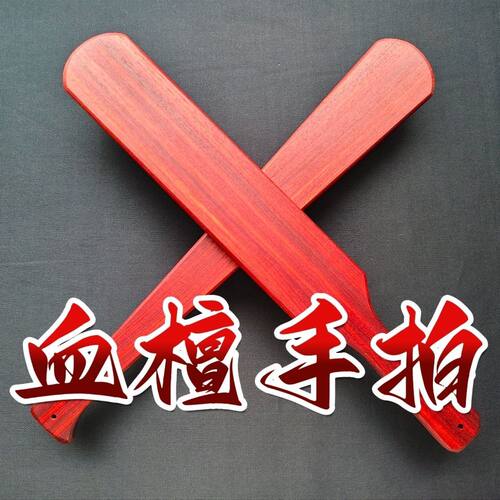 血檀手拍高档板子檀木戒尺spank工具小圈实践40*6*1.2厘米威严