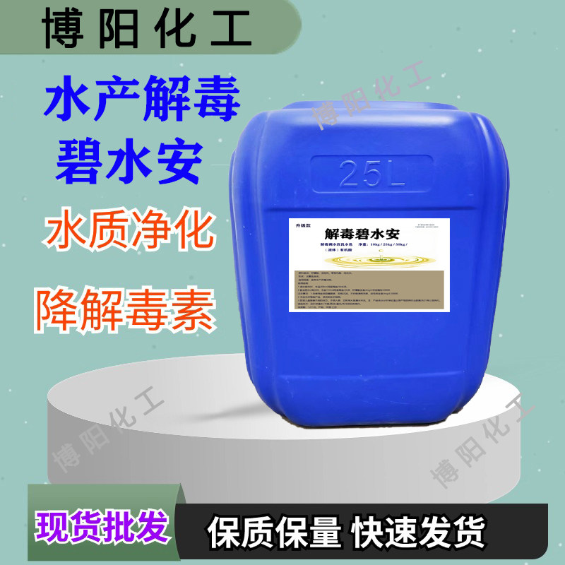 解毒碧水安水产养殖专用鱼虾蟹塘解毒去油膜有机酸果酸水质稳定剂