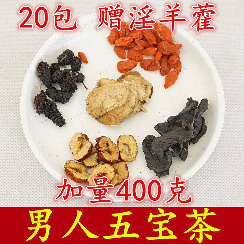 五宝茶男人八宝组合养生茶补品大补调理身体枸杞肾茶20包