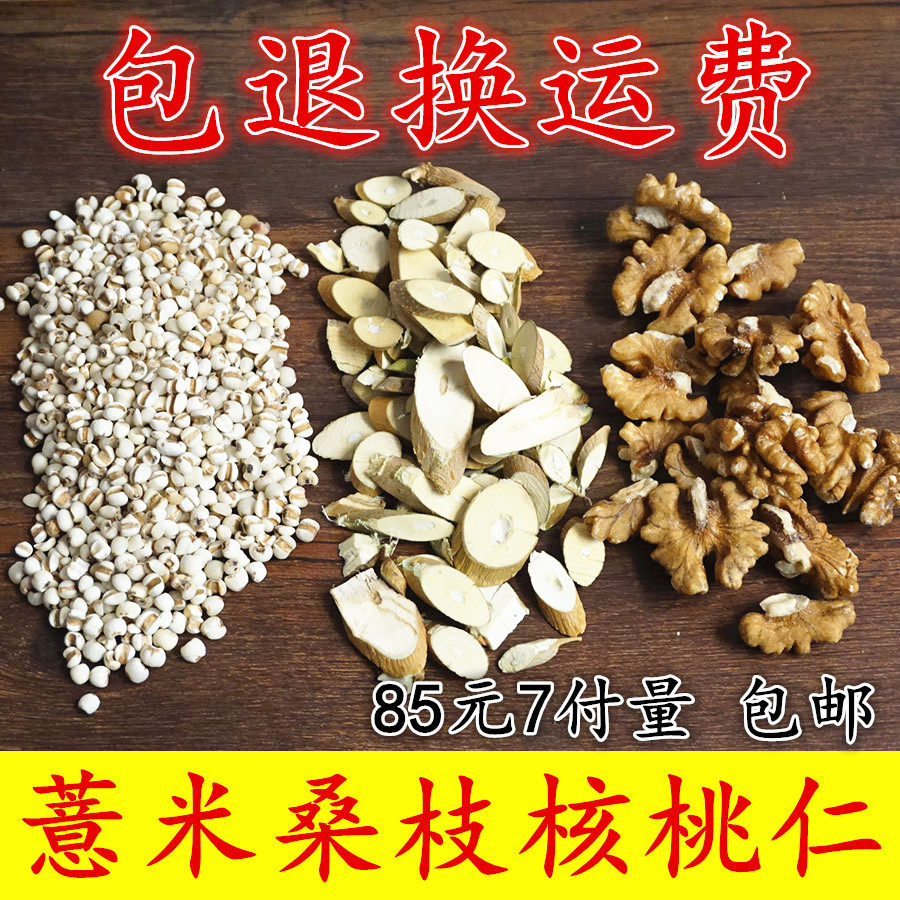 中药材薏米 桑枝 核桃仁 食疗方7副 一个疗程7副量