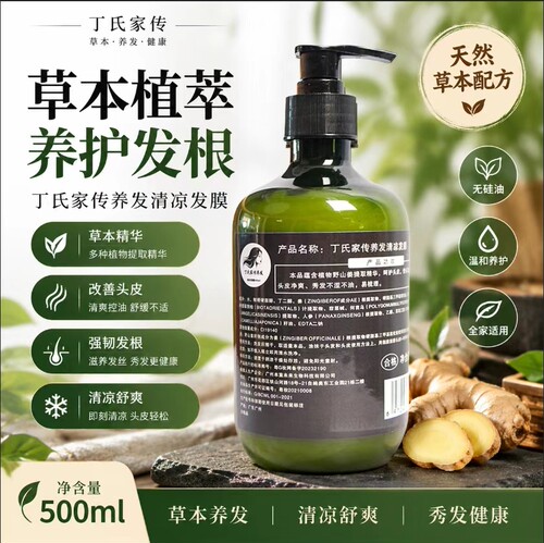 草本植物萃取，养护发根，丁氏家传养发清凉发膜，500ml包邮。