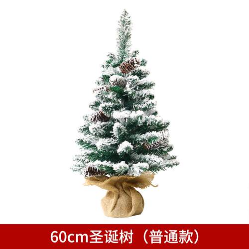 45cm/60cm落雪植绒圣诞树