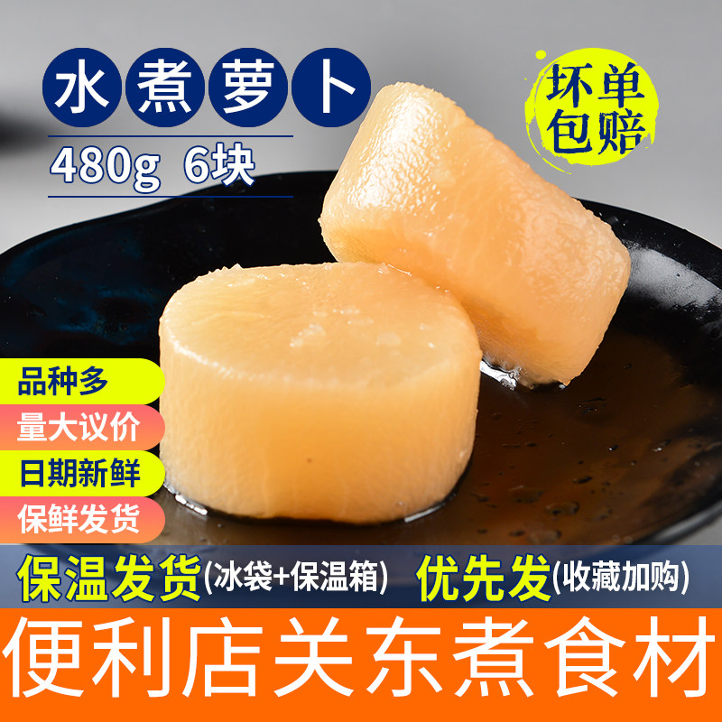 水煮大根入味调味萝卜480克6个关东煮食材711罗森全家便利店同款