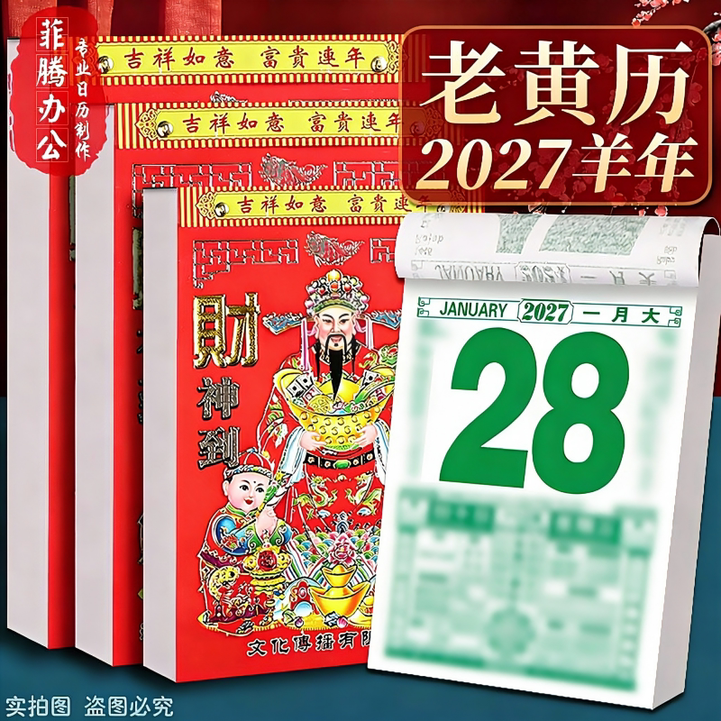 日历2027年羊年新款老黄历挂历家用挂墙大号传统黄历老式手撕万年历挂式2026农历年历每天一页老皇历一日香港