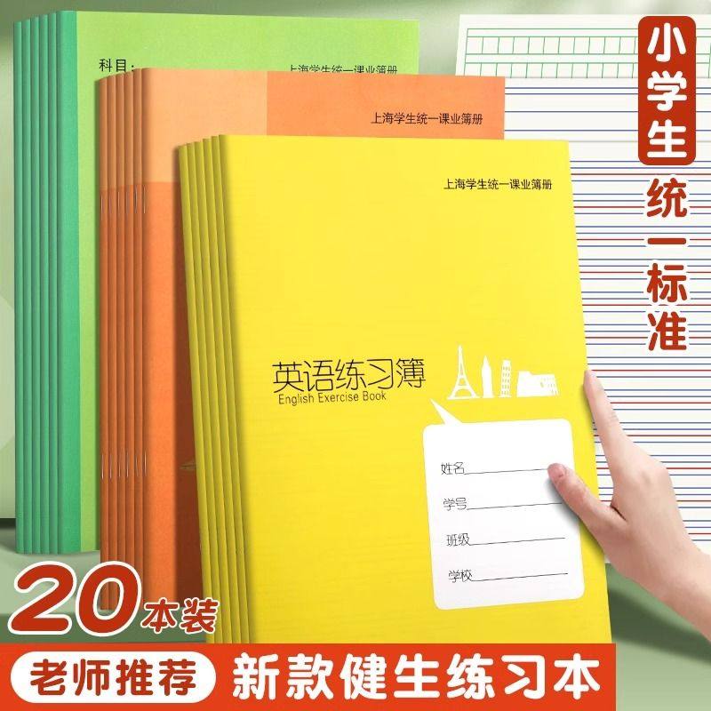 健生大号练习本作业本上海中小学生统一课业簿册练习簿英语练习簿作文簿数学语文初中高中年级加厚新款,文具电教/文化用品/商务用品,课业本/教学用本,淘宝优惠券,粉丝福利购,淘宝优惠卷