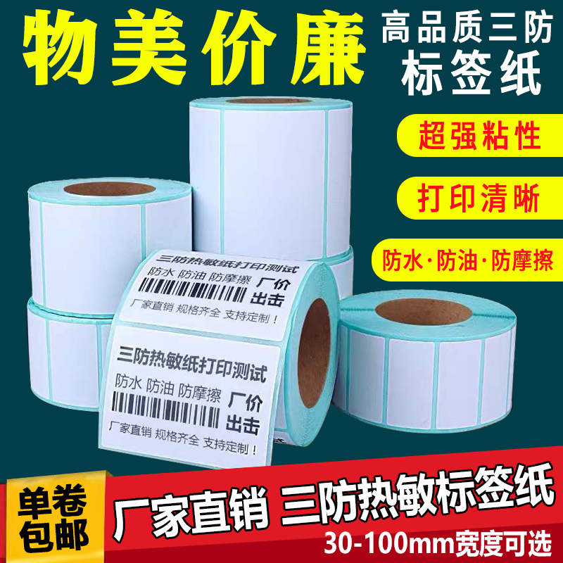 三防热敏标签纸E邮宝热敏纸40 60 80物流空白电子面单不干胶标签-封面