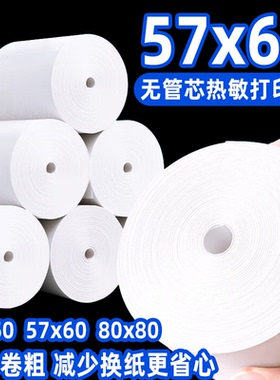 57x60热敏打印纸57x50无管芯薄款收银纸80x80超市美团外卖小票纸