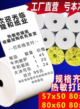 热敏打印纸80x60收银纸80x80厨房小票纸57x50美团外卖超市热敏纸