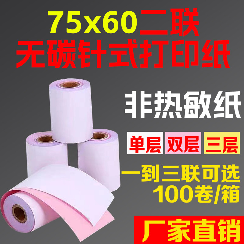 包邮100卷75X60二层无碳针式打印纸 75*60二联无碳针式小票收银纸