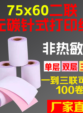 包邮100卷75X60二层无碳针式打印纸 75*60二联无碳针式小票收银纸