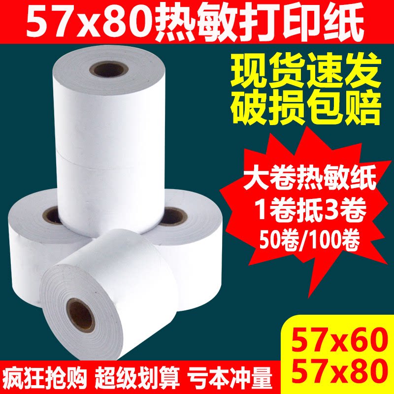 热敏打印纸57x80大卷叫号纸57x60收银纸超市美团外卖机58
