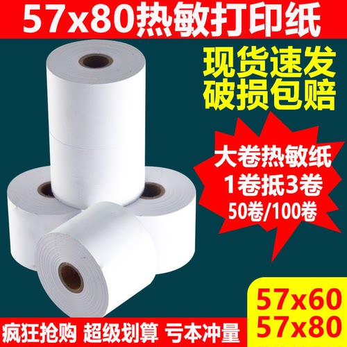 57x80大卷叫号纸57x60大仓机用纸