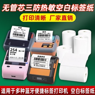 三防热敏标签纸20 5060 手持标签打印机小卷不干胶 80便捷式