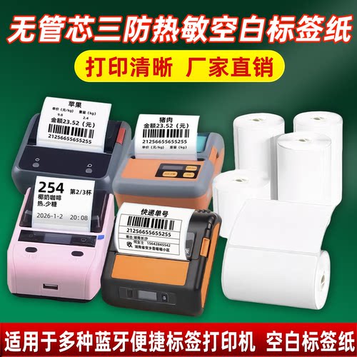 无卷芯三防热敏标签纸横版竖版