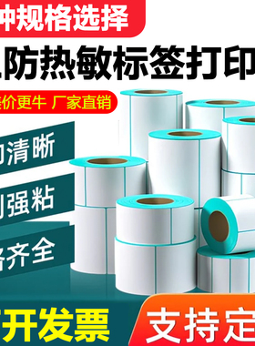 三防热敏标签纸60x40 30 50 7080 100空白不干胶贴纸条码打印机纸