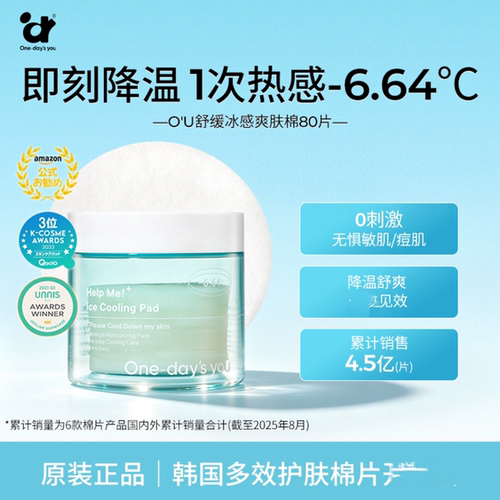 Onedaysyou韩国冰感湿敷棉片泛红镇定舒缓保湿补水养护毛孔80片