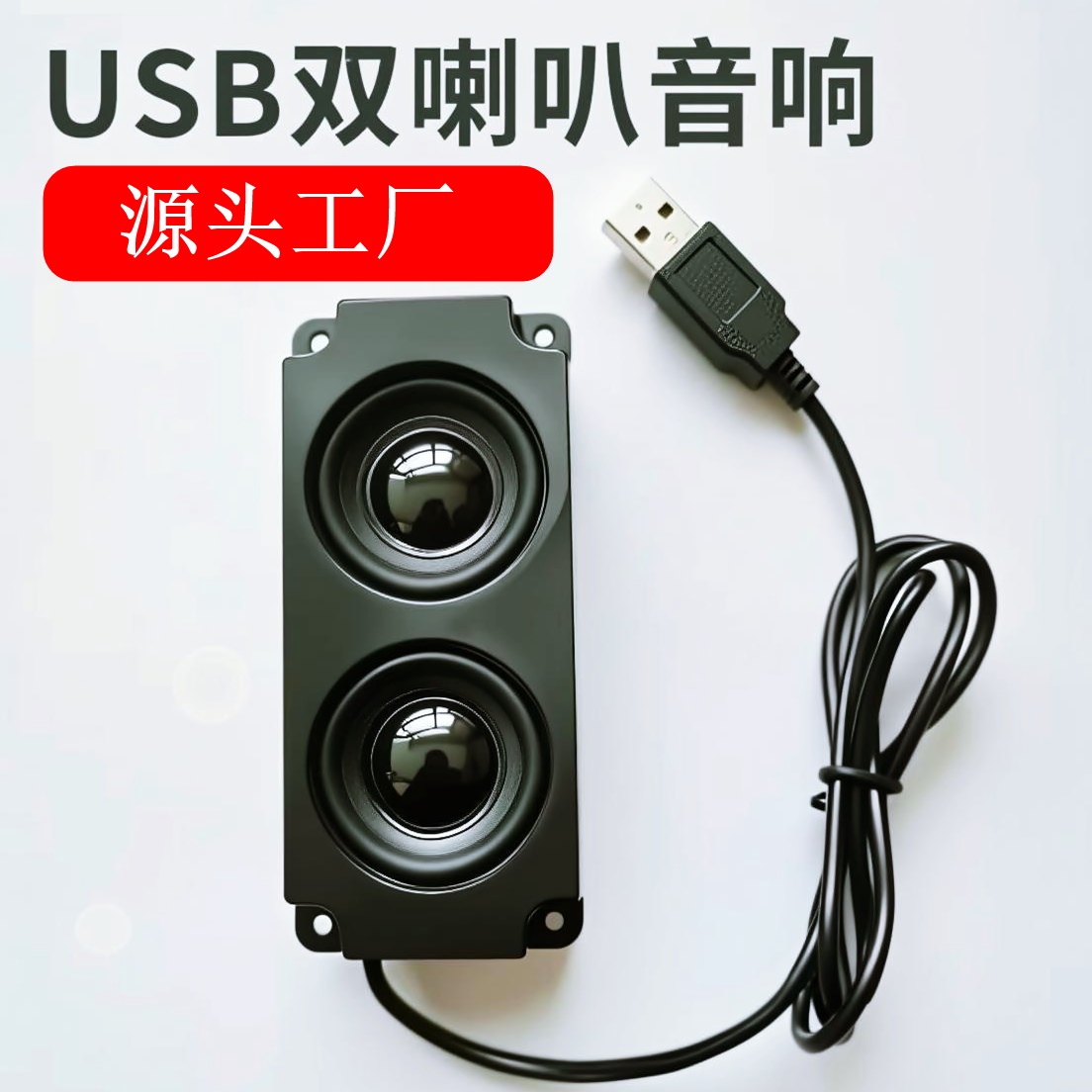 USB双喇叭音响6瓦内置电脑音箱扬声器全频低音喇叭声卡扩音喇叭