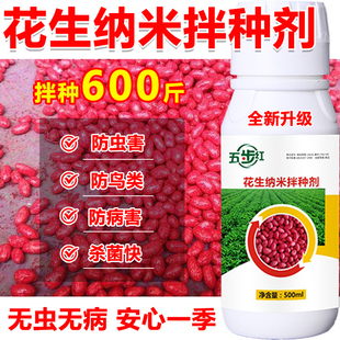 花生专用拌种剂花生拌种药花生种衣剂包衣剂杀菌根腐地下害虫增产