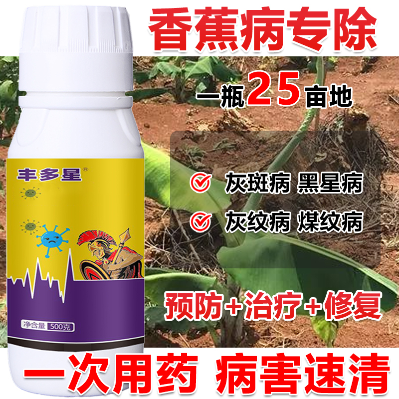 香蕉杀菌剂香蕉专用杀菌剂香蕉病全治灰斑病黑星病灰纹病专治