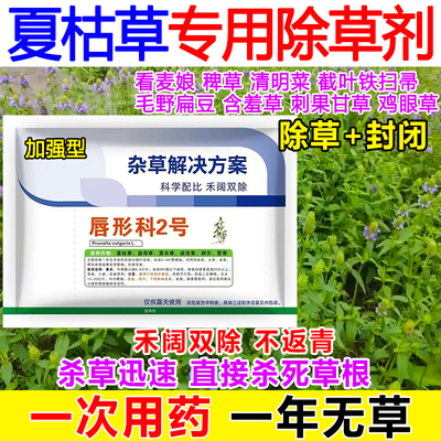 夏枯草苗后除草剂夏枯草专用除草剂强效禾阔双除封闭杀草烂根正品