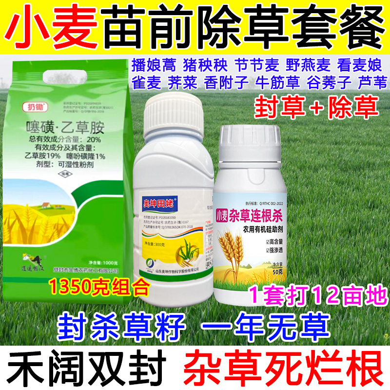 小麦田苗前封闭药小麦苗前除草剂封闭式除草封草籽禾阔双封不伤苗
