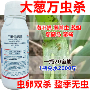 大葱专用杀虫剂大葱杀虫剂大葱杀虫药潜叶蝇葱管虫葱蓟马害虫通杀