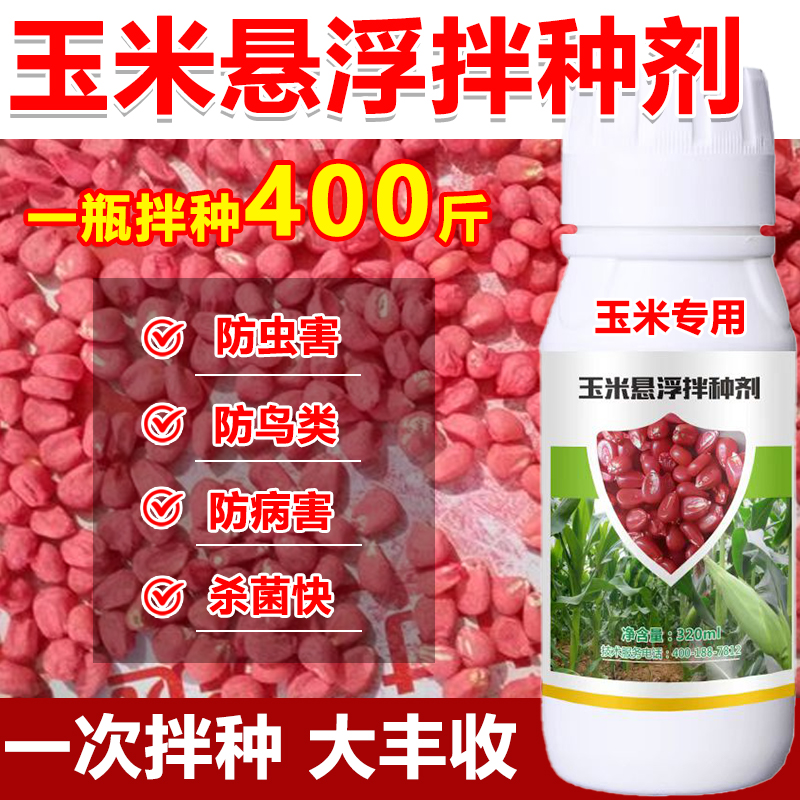 玉米拌种剂玉米种衣剂玉米种子包衣剂玉米拌种药杀虫杀菌防鸟