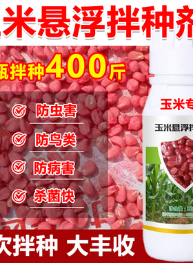 玉米拌种剂玉米种衣剂玉米种子包衣剂玉米拌种药杀虫杀菌防鸟