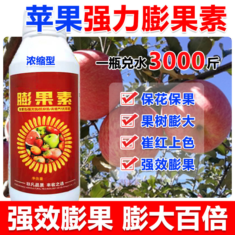 苹果膨大剂苹果膨大素叶面肥苹果专用膨大剂只膨大不裂果保花保果