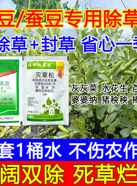 豌豆苗后专用除草剂死草烂根禾阔双除不伤苗蚕豆锄草剂正品灭草剂