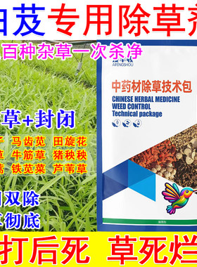 白芨苗后除草剂白芨田专用除草剂封闭中药材地除草不伤苗禾阔双除