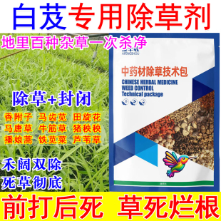 白芨苗后除草剂白芨田专用除草剂封闭中药材地除草不伤苗禾阔双除