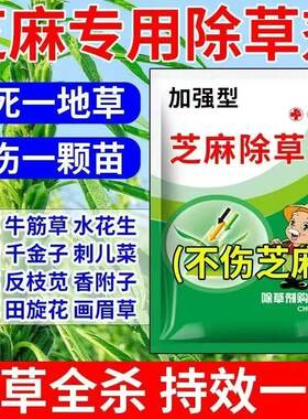芝麻苗后除草剂芝麻专用除草剂禾阔双除狗尾草马塘刺儿菜稗草荠菜