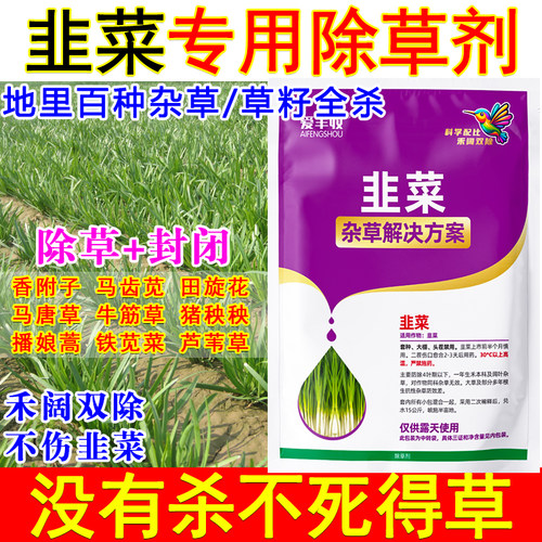韭菜除草剂韭菜苗后除草剂韭菜田专用除草药封闭不伤苗禾阔双除