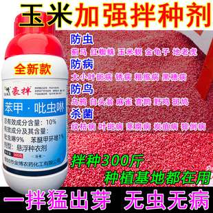 玉米专用拌种剂玉米包衣剂催芽拌种药防虫防病杀菌驱鸟拌种剂正品