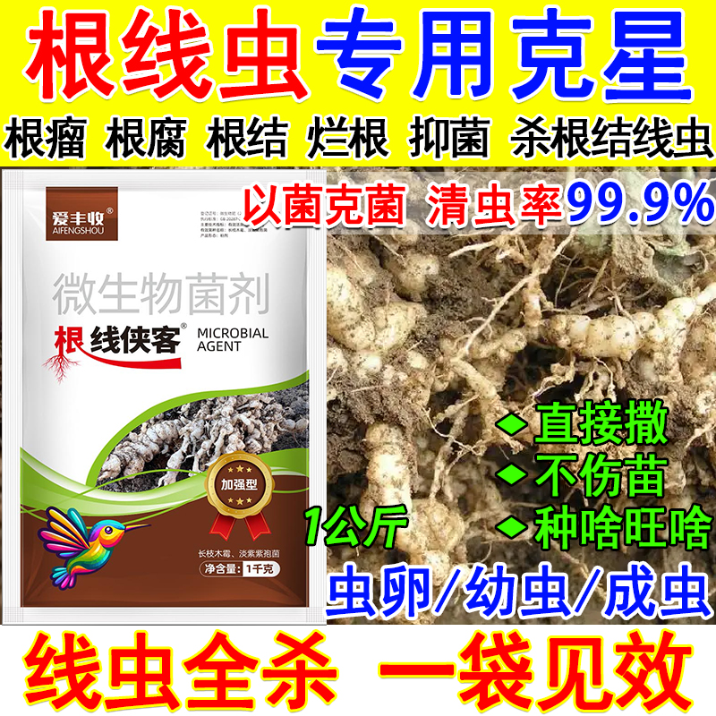 根结线虫专用药根线虫清微生物菌剂撒施冲施滴灌大棚果树蔬菜正品
