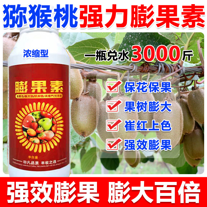 猕猴桃膨大剂猕猴桃膨大素叶面肥猕猴桃专用膨大剂只膨大不裂果