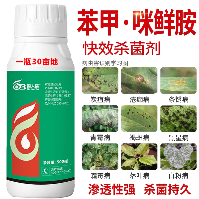 30%笨甲咪鲜铵 苯甲咪鲜胺果树蔬菜药材蔓枯炭疽黑星病农药杀菌剂