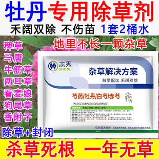 牡丹专用除草剂牡丹苗后除草剂禾阔双除封闭除草死根型不伤苗正品