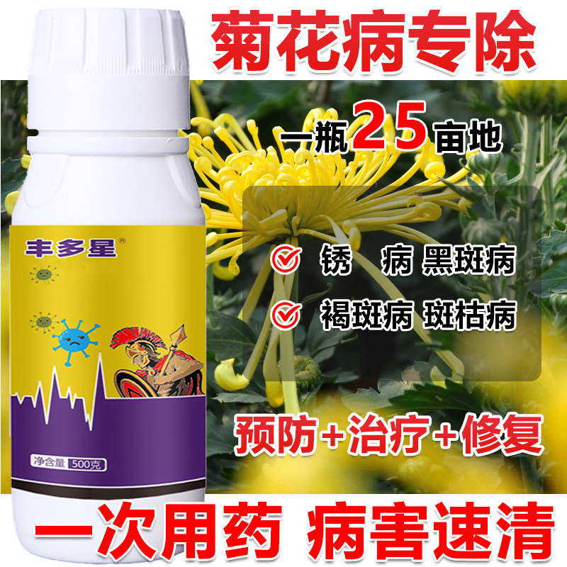 菊花杀菌剂菊花专用杀菌剂菊花病全治锈病黑斑病褐斑病专治