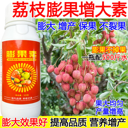 荔枝膨果素荔枝膨大剂叶面肥强效果树膨大增产增甜防裂果肥料正品