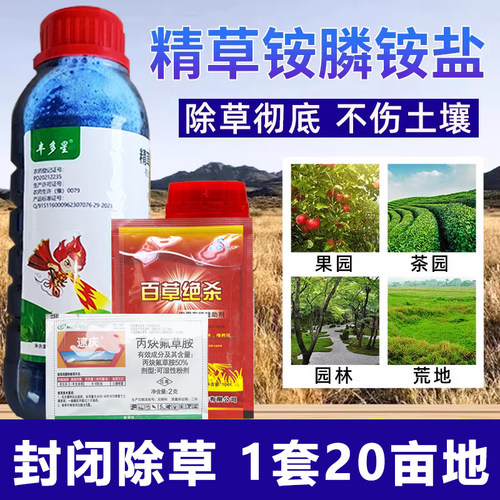 精草铵膦铵盐封闭除草剂烂根剂草胺磷扫果园茶园除草剂农药高浓度