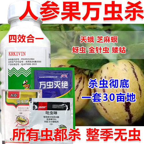 人参果杀虫剂人参果杀虫药人参果红蜘蛛烟蓟马蚜虫飞虱杀虫剂组合